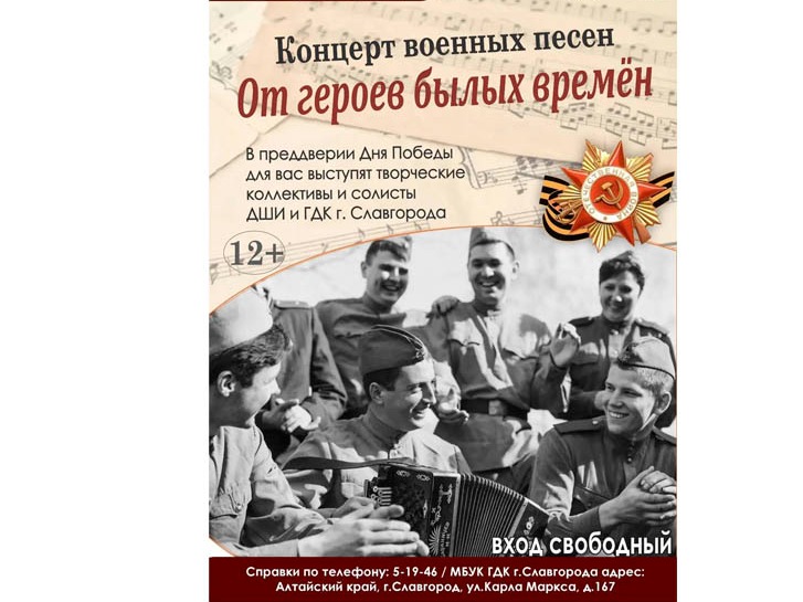 Приглашаем славгородцев и гостей города на концерт военных песен.