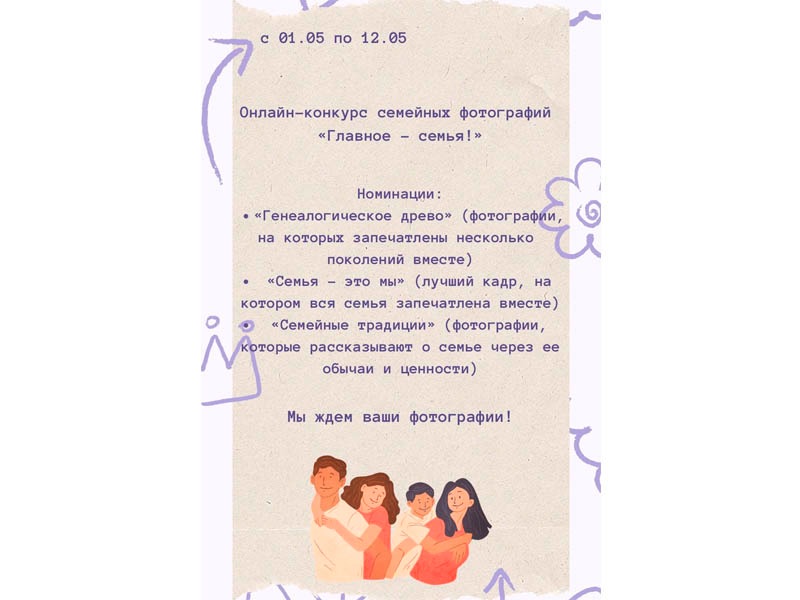 ОНЛАЙН-ФОТОКОНКУРС «ГЛАВНОЕ- СЕМЬЯ!».