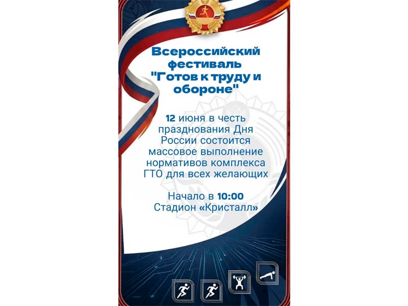 Приглашаем принять участие во Всероссийском фестивале "Готов к труду и обороне".