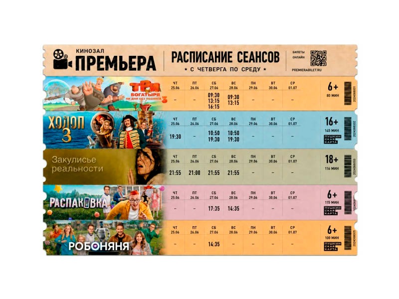 Кинозал "Премьера" приглашает славгородцев и гостей города!.
