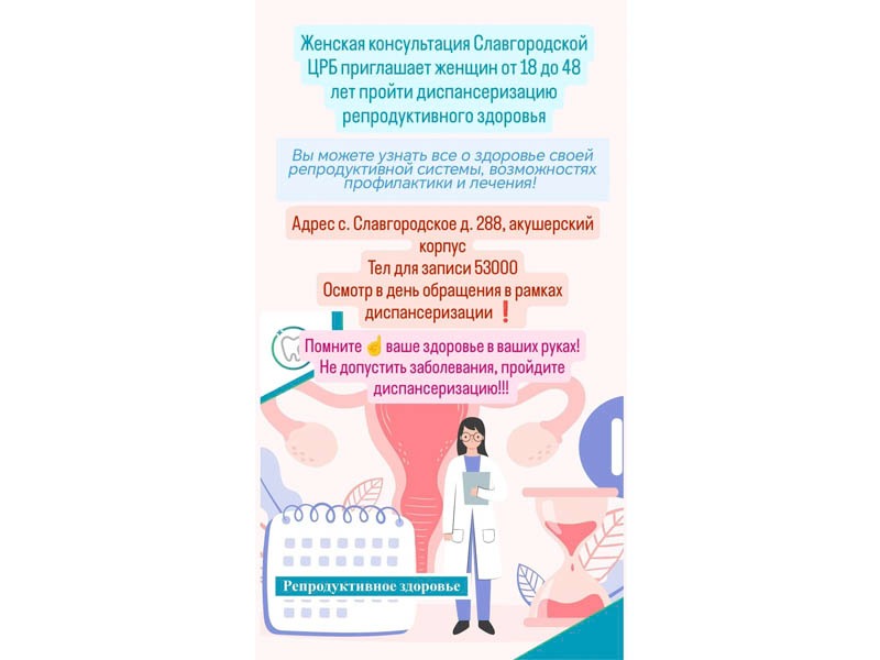 Приглашаем пройти диспансеризацию репродуктивного здоровья.