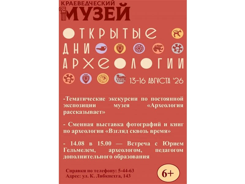 С 13 по 16 августа Славгородский городской краеведческий музей превращается в центр археологических открытий..