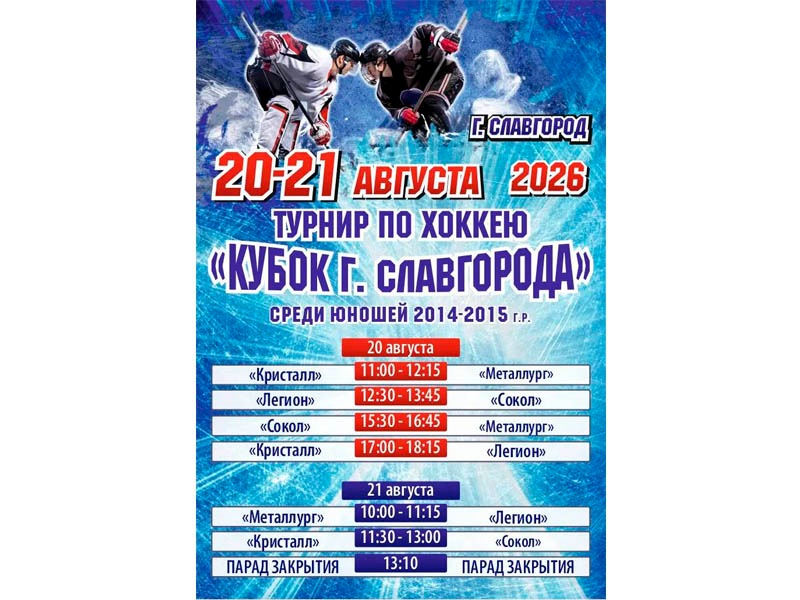 В рамках празднования Дня города, сегодня, 20 августа, в 11.00 стартует турнир по хоккею среди юношей 2014-2015 годов рождения..