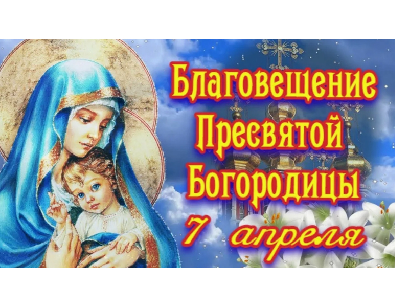 Благовещение Пресвятой Богородицы в православном календаре – один из главных праздников.