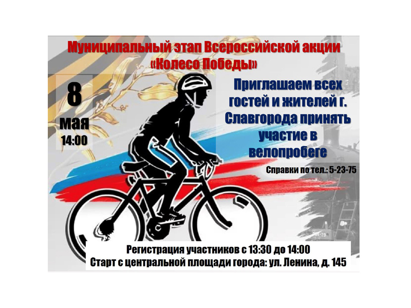 В Славгороде состоится велопробег.