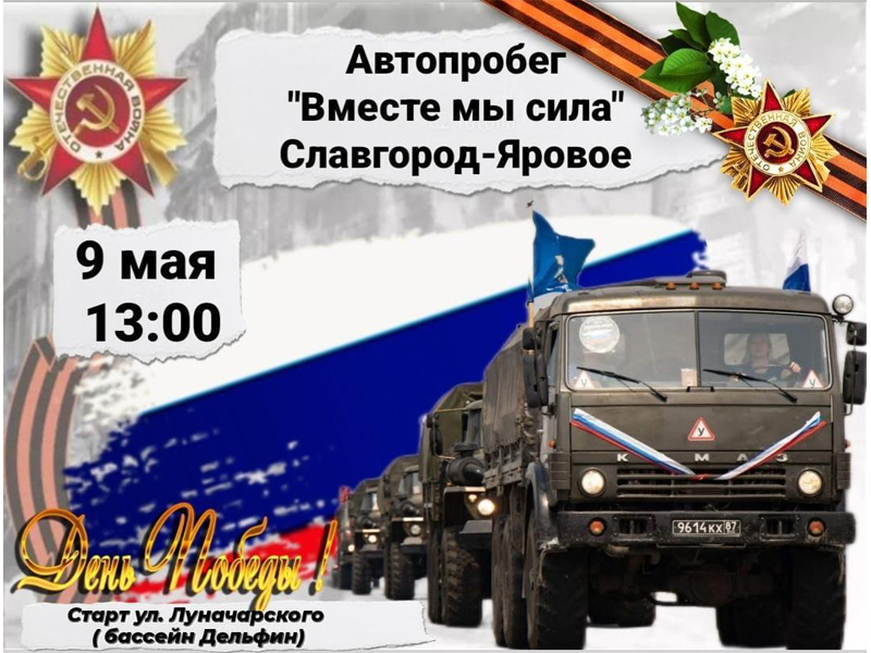 9 мая в 13.00 в Славгороде пройдет автопробег.