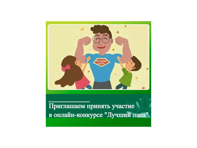 В Алтайском крае стартовал конкурс "Лучший папа".