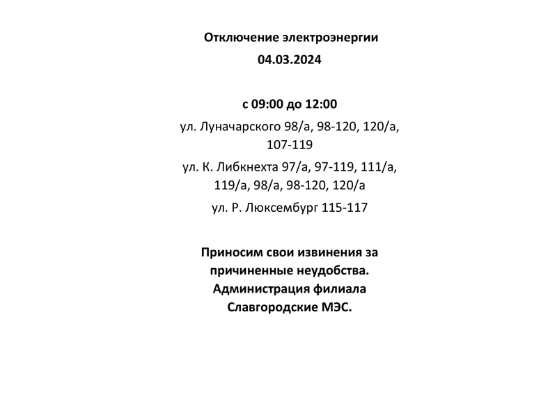 Отключение электроэнергии по г. Славгороду 04.03.2024.