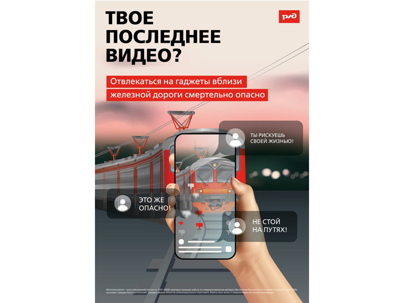 ОАО «РЖД» напоминает, что железнодорожные пути являются объектами повышенной опасности..