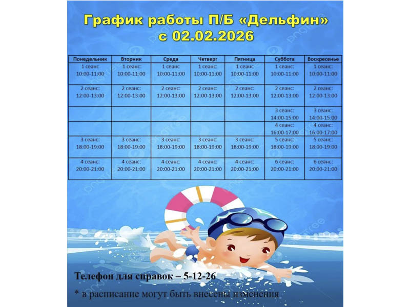 График работы плавательного бассейна "Дельфин".