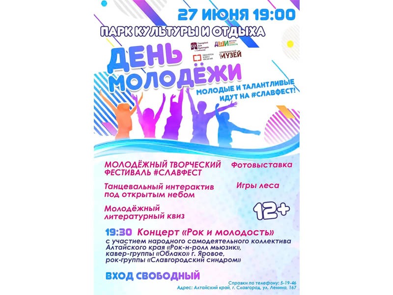В Славгороде отметят День молодежи!.
