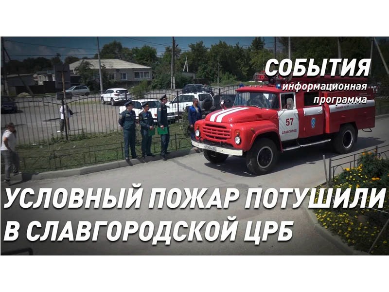 Центральная больница стала площадкой для пожарно-тактических учений в Славгороде (видео).