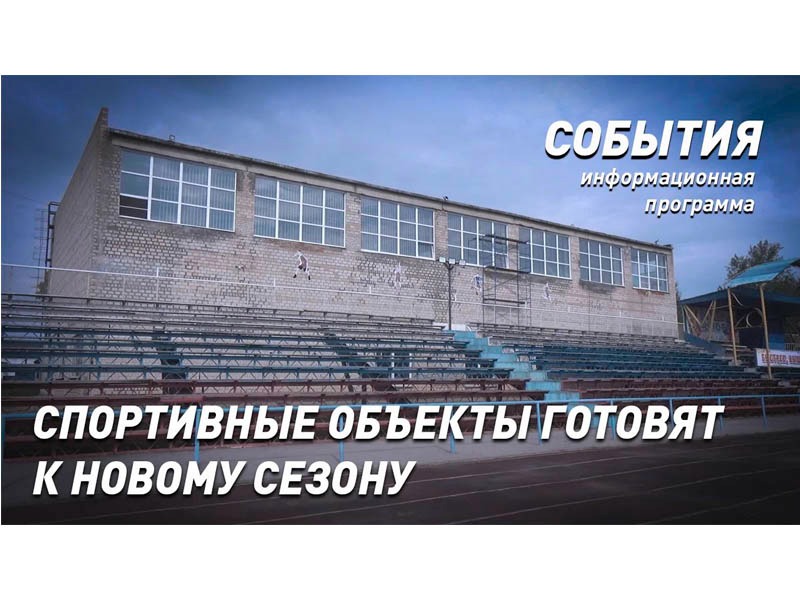 Спортивные объекты Славгорода готовят к новому учебному сезону (ВИДЕО).