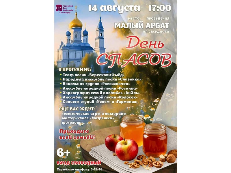 Приглашаем на праздничное мероприятие «День Спасов», которое состоится 14 августа на площадке «Малый Арбат» (аллея по ул. Свердлова)..