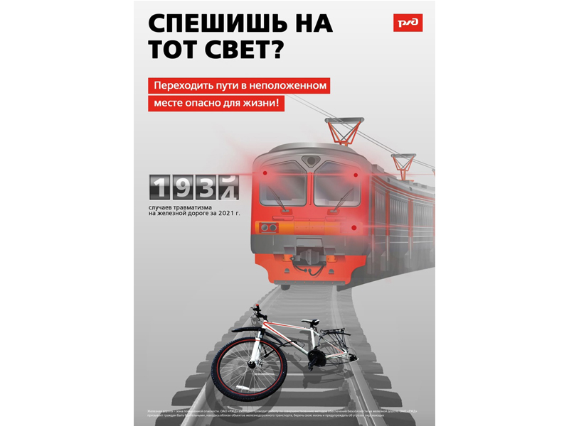 ОАО «РЖД» напоминает, что железнодорожные пути являются объектами повышенной опасности..