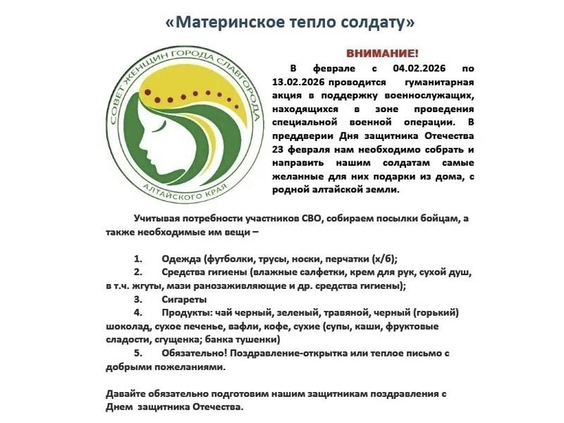 "Материнское тепло солдату".