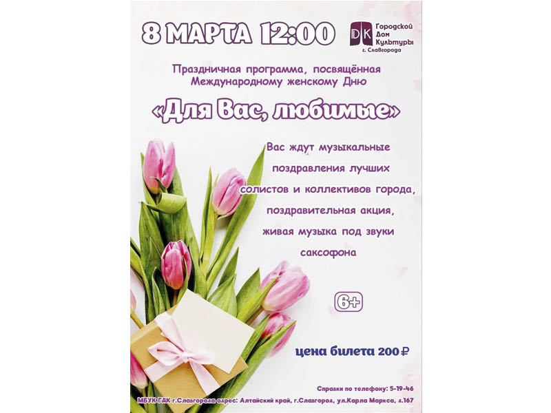 8 марта в 12.00 в городском Доме культуры состоится праздничный концерт "Для Вас, любимые".