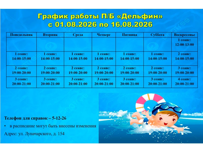 Актуальное расписание сеансов плавательного бассейна "Дельфин".