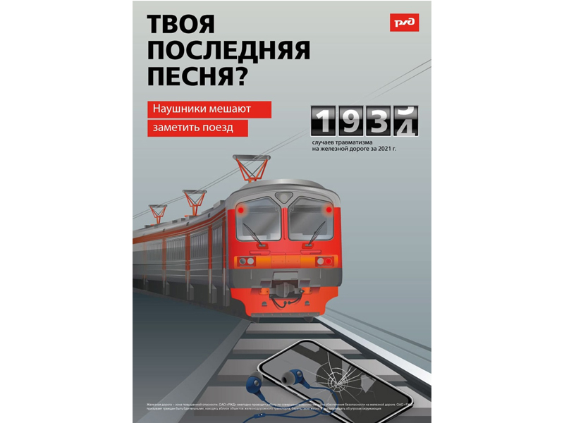 ОАО «РЖД» напоминает, что железнодорожные пути являются объектами повышенной опасности..