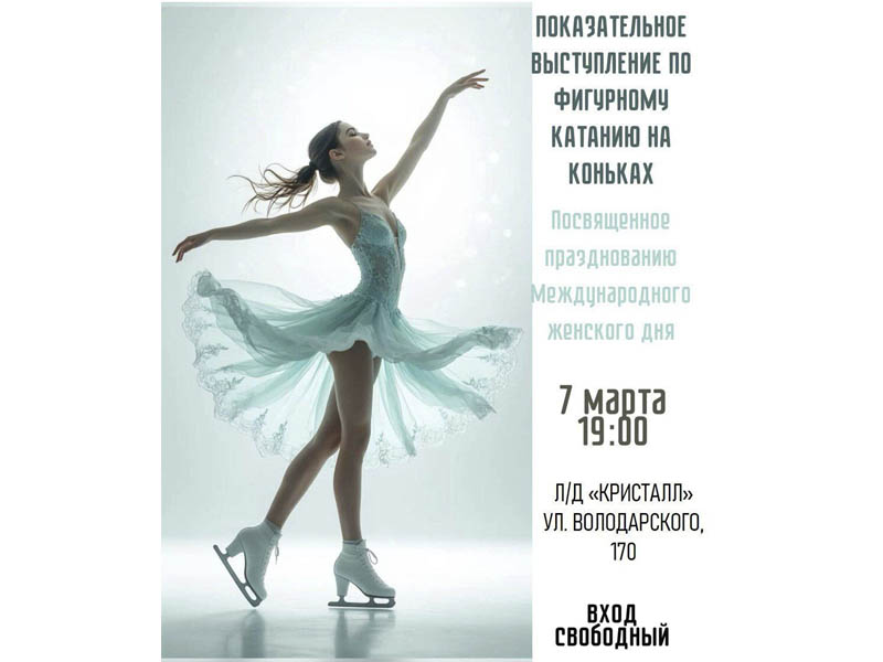 7 марта в 19.00 в ледовом дворце "Кристалл" состоятся показательные выступления по фигурному катанию на коньках, в рамках празднования Международного женского дня.