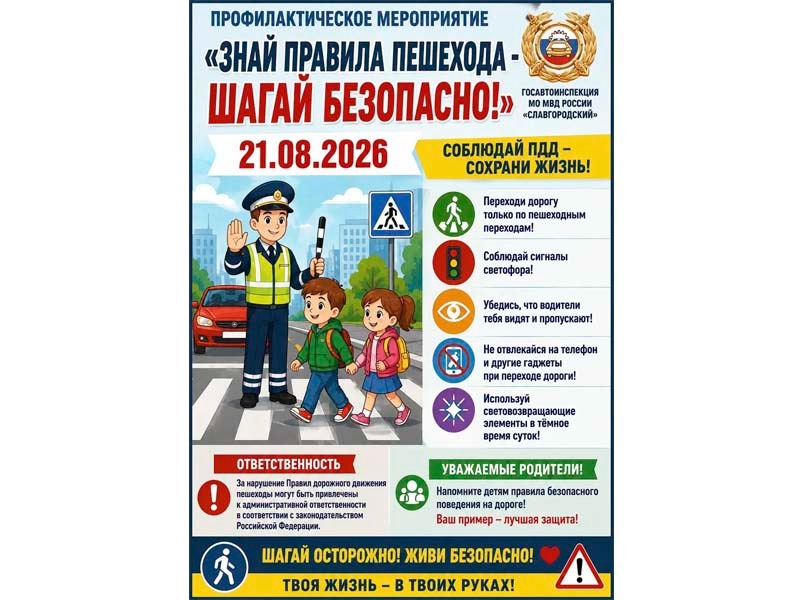 «ЗНАЙ ПРАВИЛА ПЕШЕХОДА — ШАГАЙ БЕЗОПАСНО!».