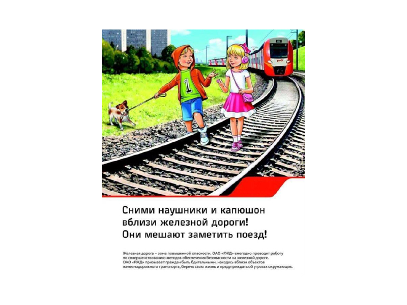 Сними наушники и капюшон вблизи железной дороги!.