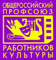 Подведены итоги конкурса на лучший коллективный договор, который проводился Общероссийским профсоюзом работников культуры..