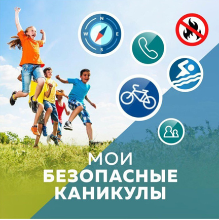 Лето – время повышенного риска для детей.