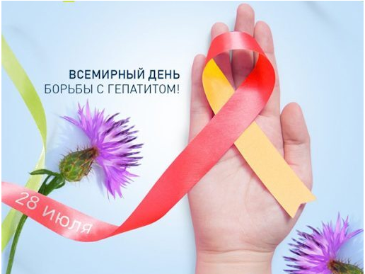 28 июля отмечается Всемирный день борьбы с гепатитом.