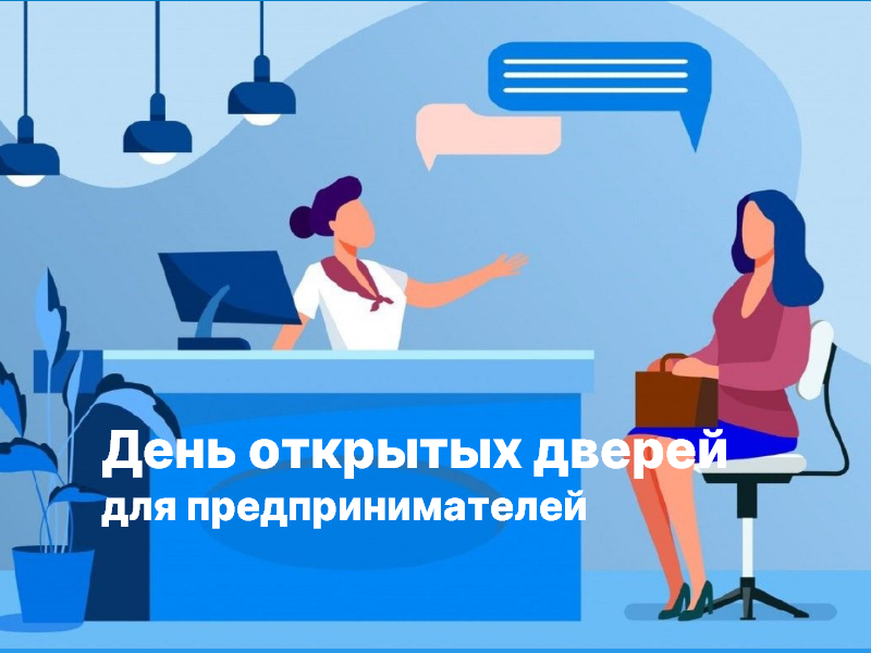 25 июня состоится день открытых дверей для предпринимателей  .
