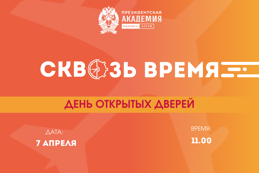 Квест – для школьников, лекция – для родителей: День открытых дверей пройдёт в Алтайском филиале РАНХиГС.