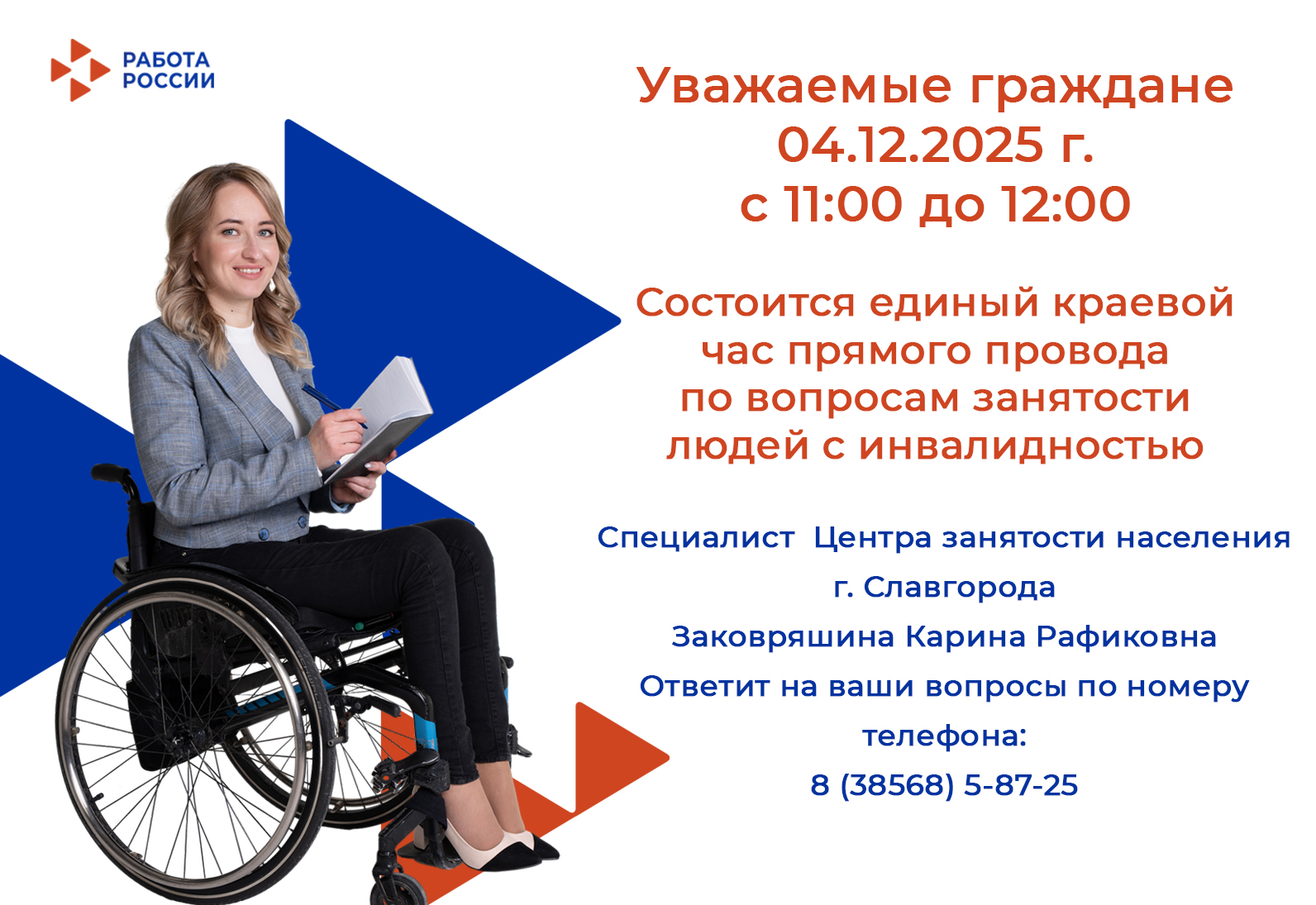 4 декабря 2025 года с 11:00 до 12:00 в крае будет организован единый час прямого провода по вопросам занятости людей с инвалидностью.  .