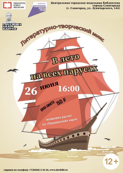 Библиотека Славгорода приглашает в &quot;Лето на всех парусах&quot;.