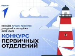 Подведены итоги третьего сезона  «Конкурса первичных отделений 2025−2026 годов"..