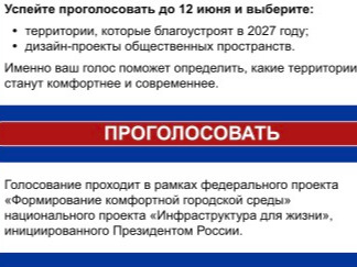 Близится завершение голосования за объекты благоустройства..