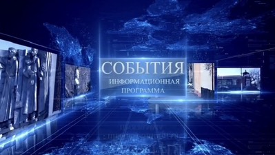 Основные "События"  недели (ВИДЕО).