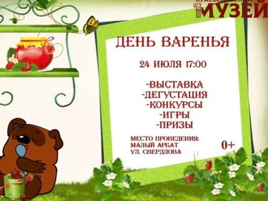 Приглашаем всех на сладкий семейный праздник — «День варенья», который состоится 24 июля на "Малом Арбате" (аллея по ул. Свердлова).