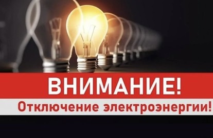 Отключение электроэнергии Дополнение г. Славгород 17.02.2026.