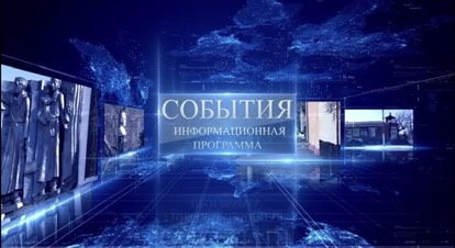 Программа "События". Итоги недели (ВИДЕО).