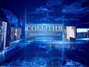 Новостной выпуск программы "События".