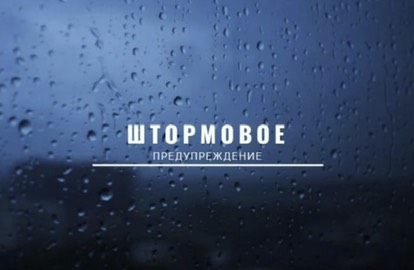 Штормовое  предупреждение.