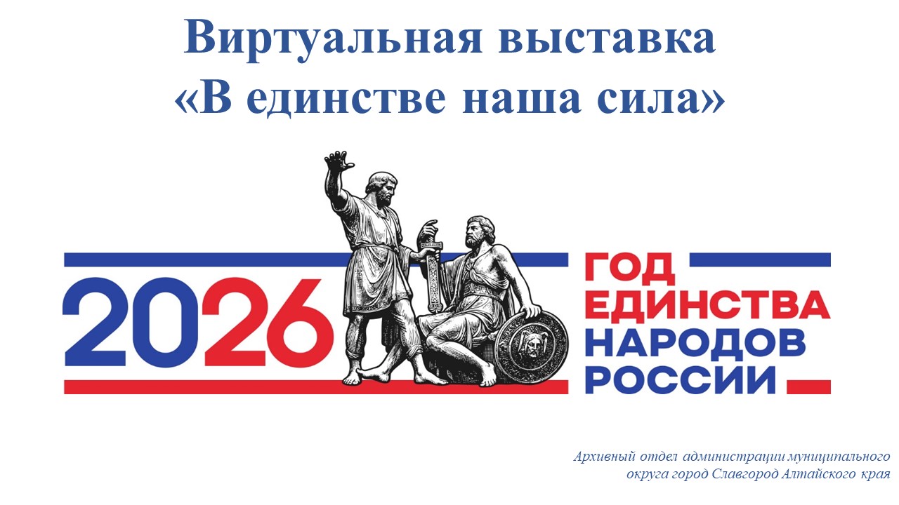 Виртуальная выставка «В единстве наша сила».
