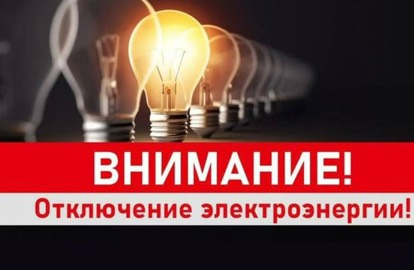 Отключение электроэнергии  г. Славгород  01.09.2025.