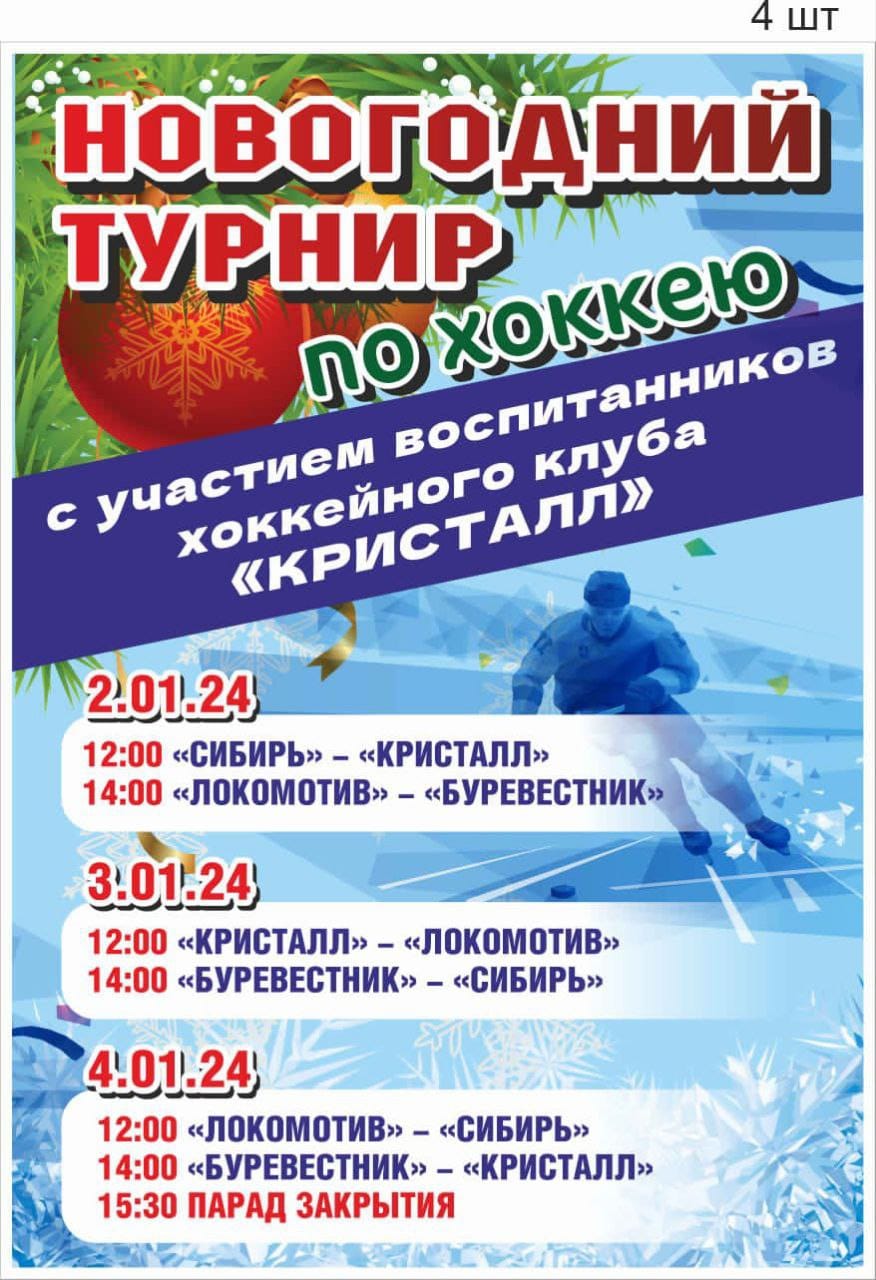 В Славгороде состоится новогодний турнир по хоккею.