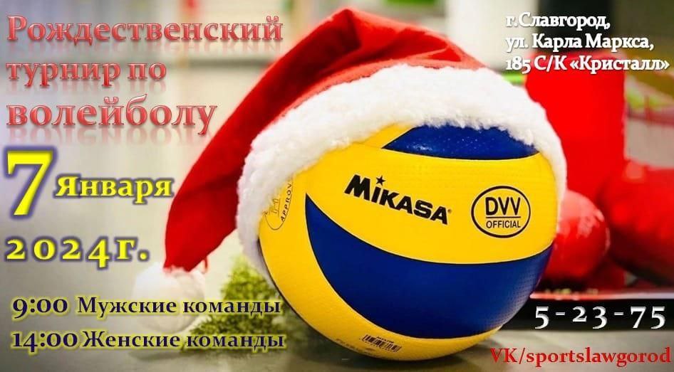 Рождественский турнир по волейболу.