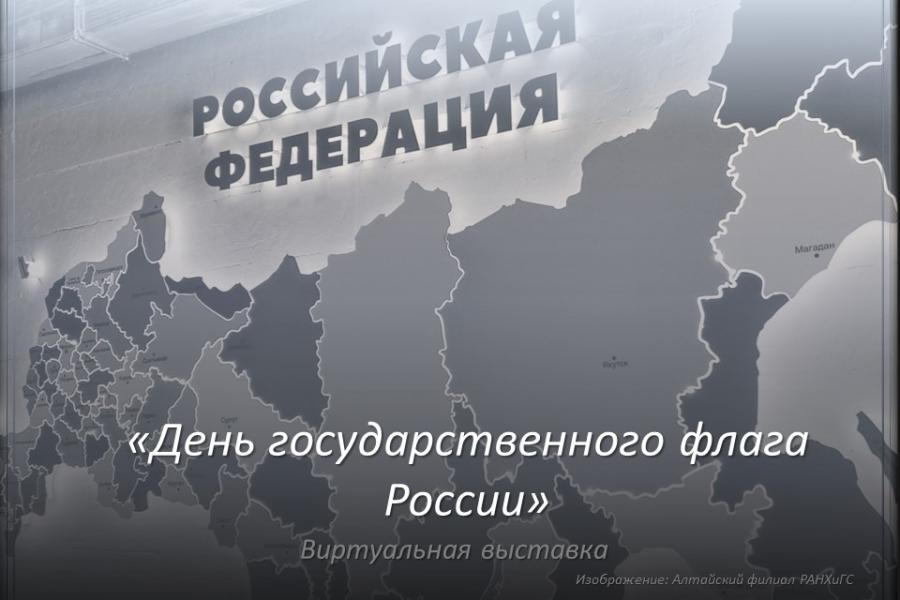 Виртуальная выставка "День Государственного флага России".