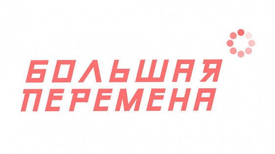С 28 марта открывается регистрация на Всероссийский конкурс «Большая перемена».