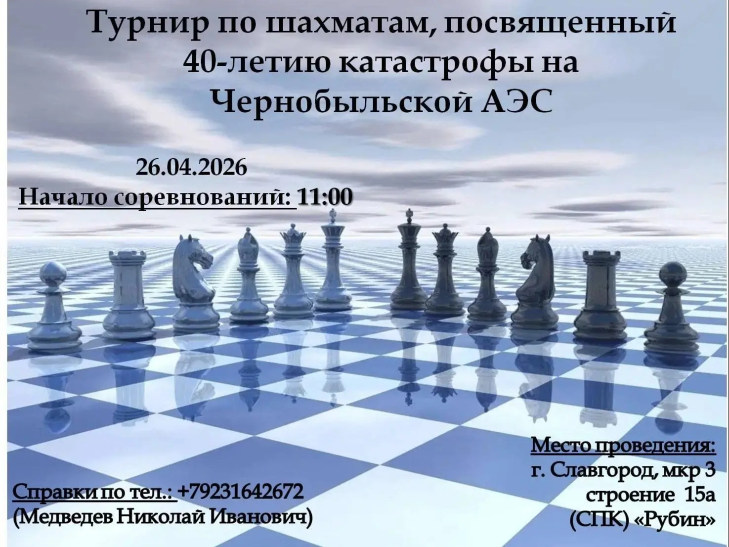 26 апреля состоится турнир по шахматам, посвященный 40-летию катастрофы на Чернобыльской АЭС.