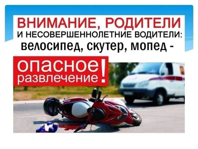 Отдел Госавтоинспекции МО МВД России «Славгородский» обращает внимание родителей (законных представителей) на недопустимость управления транспортными средствами несовершеннолетними..
