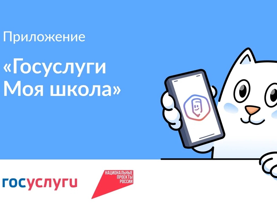 «Госуслуги. Моя школа»: вся учеба в одном приложении.